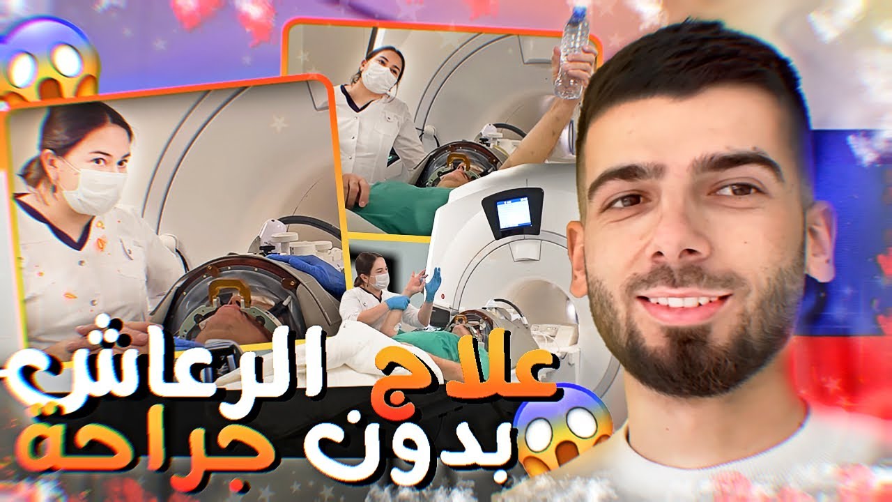 مشفى مختص ب علاج الرعاش و باركنسون  بدون جراحة في روسيا