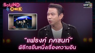 “แฟรงค์ ภคชนก์” พิธีกรยืนหนึ่งเรื่องความอิน | HIGHLIGHT SOUND CHECK EP.182 | 8 ธ.ค. 65