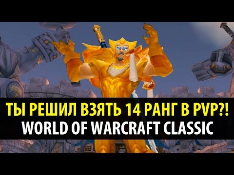 видео: ТЫ ХОЧЕШЬ ВЗЯТЬ 14 РАНГ В PVP?! (WoW Classic)