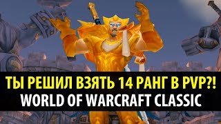 :    14   PVP?! (WoW Classic)