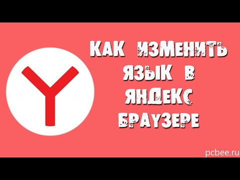 КАК ИЗМЕНИТЬ ЯЗЫК В ЯНДЕКС БРАУЗЕРЕ