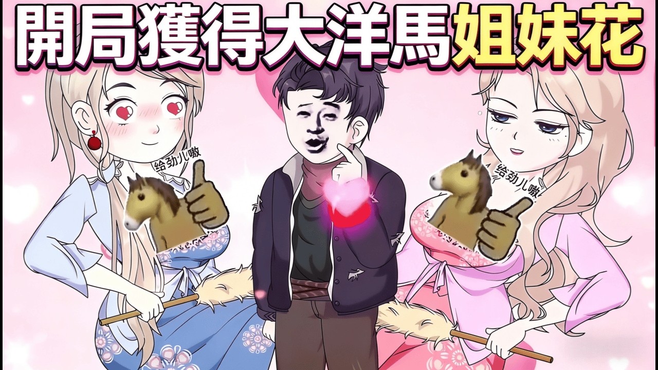 一口氣看完 《開局獲得大洋馬姐妹花》宅男重生秦嶺山村，開局就被兩隻超正大洋馬求收留！看他如何用毒蛇野豬，在1975年過上沒羞沒躁的隱居生活！