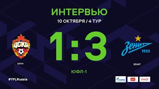 ЦСКА - «Зенит». Интервью | 4 тур | ЮФЛ-1 2020/21