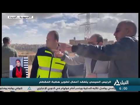 الرئيس السيسي يتفقد أعمال تطوير هضبة المقطم