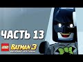 LEGO Batman 3: Beyond Gotham Прохождение - Часть 13 - СИЛА ЛЮБВИ