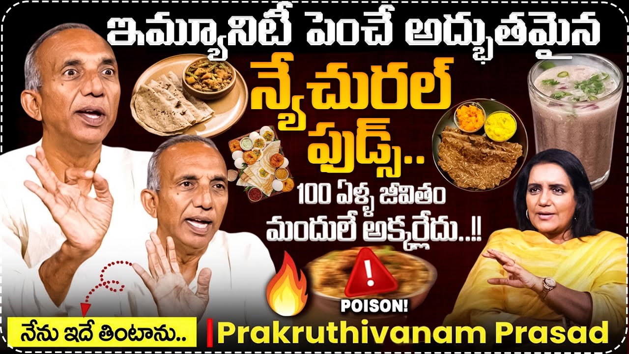 ఇమ్యూనిటీ పెంచే అద్భుతమైన న్యేచురల్ ఫుడ్స్..| Prakruthi Vanam Prasad Diet | Millets | SumanTV Swapna