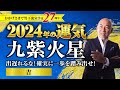 【占い】2024年九紫火星の運気・運勢　出遅れるな！確実に一歩を踏み出せ！…◯吉／総合運・仕事運・転職独立運・結婚恋愛運・家庭運・金運【竹下宏の九星気学】