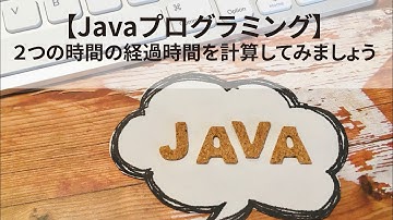 【見流し／Javaプログラミング】経過時間を計算してみましょう