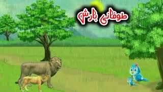 Tufani Barish || sher aur chidiya ke cartoon story|| lion
