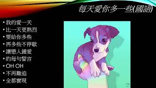 每天愛你多一些 (國語) Sept25