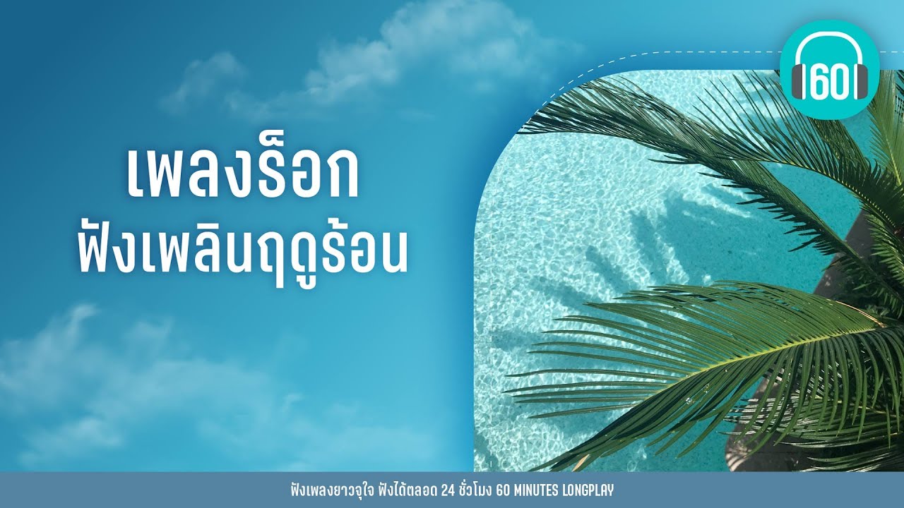 เพลงร็อก ฟังเพลินฤดูร้อน  [LOSO,SILLY FOOLS,BIGASS ]【LONGPLAY】