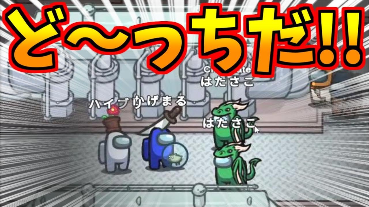どっちが本物のはたさこでしょうゲーム！！【AmongUs】