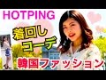 【韓国ファッション】プチプラ着回しコーディネート◆HOTPING購入品紹介！春服(約1万5千円分) キレイめ カジュアル ガーリー 池田真子 fashion coordinate