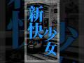 新快少女