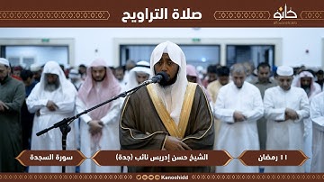 الشيخ حسن إدريس نائب | سورة السجدة | تلاوات رمضانية ١٤٤٤ھ