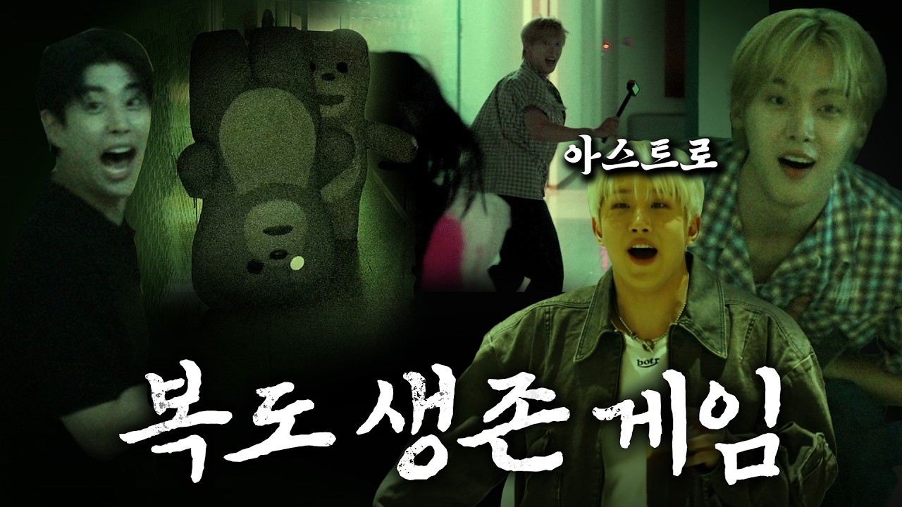 [SUB] 어두운 복도에서 10년 차 아이돌이 갑자기 습격당한다면? 아스트로 편