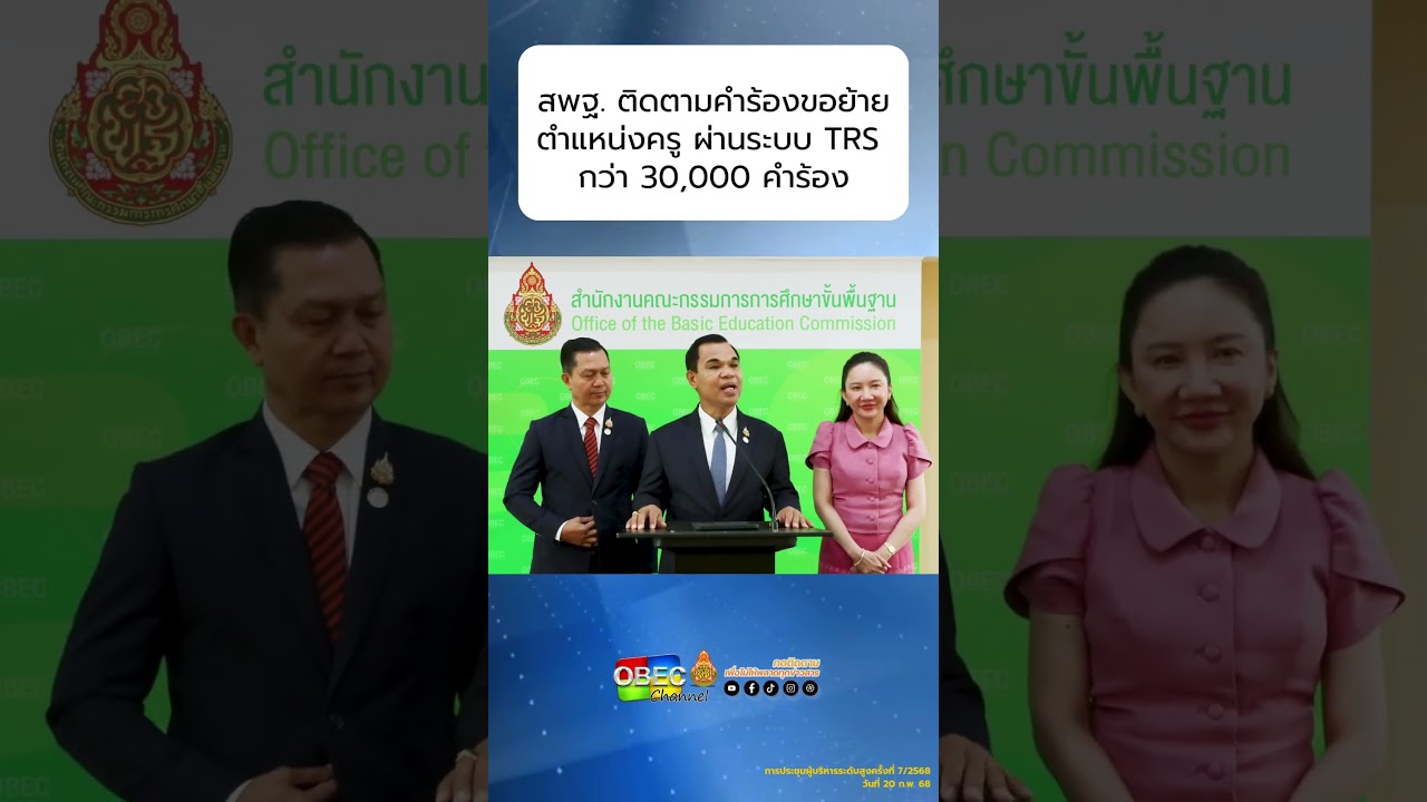 สพฐ.ติดตามคำร้องขอย้าย ตำแหน่งครู ผ่านระบบ TRS กว่า 30,000 คำร้อง