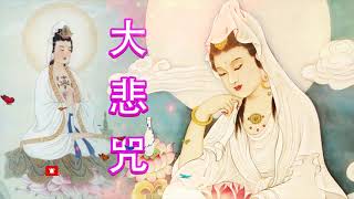紀念觀世音菩薩成道紀念日第三版《大悲咒》最纯正的佛教音乐, 觀世音菩薩祈禱文 1天1遍 除煩惱 一切諸菩薩慈悲與加持 来自佛的音乐 - 佛教歌曲 最受欢迎的佛教歌曲 最好听的版本 热点佛教音乐