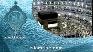 سورة المسد ( القارئ أكرم العلاقمي )