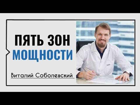 Пять зон мощности☀️Виталий Соболевский
