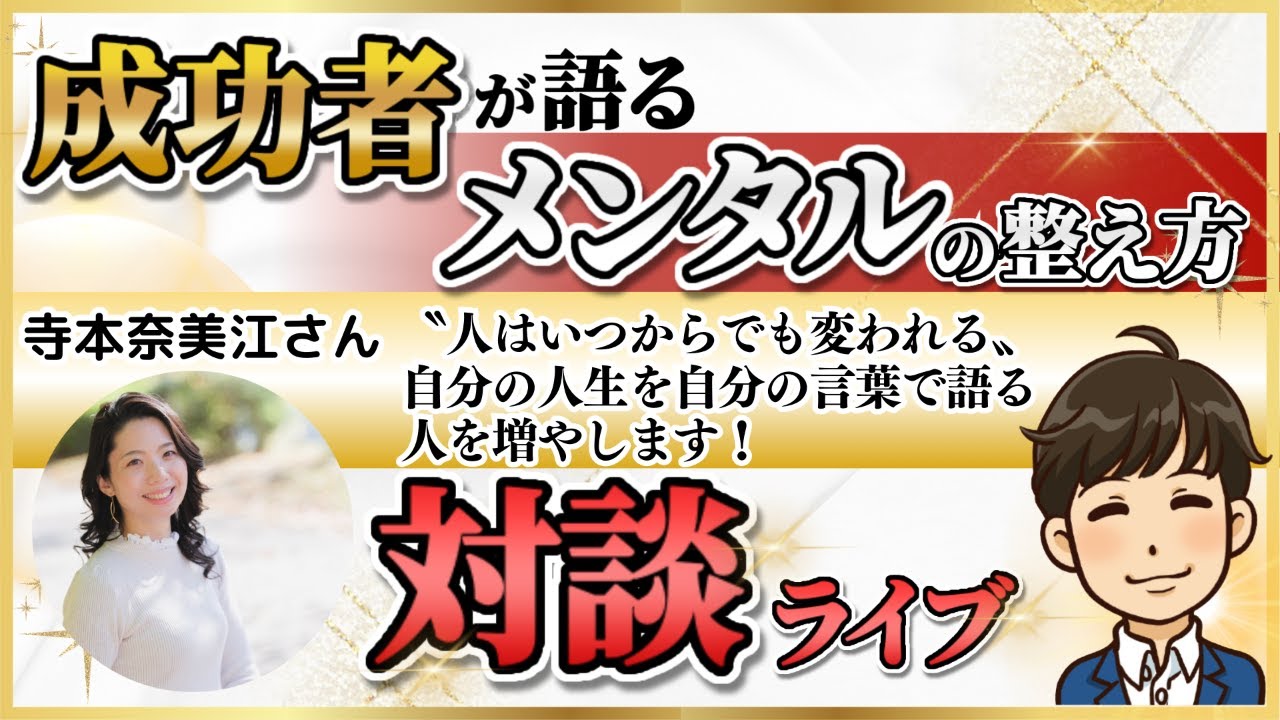 【対談ライブ】ゲストは寺本奈美江さんです YouTube