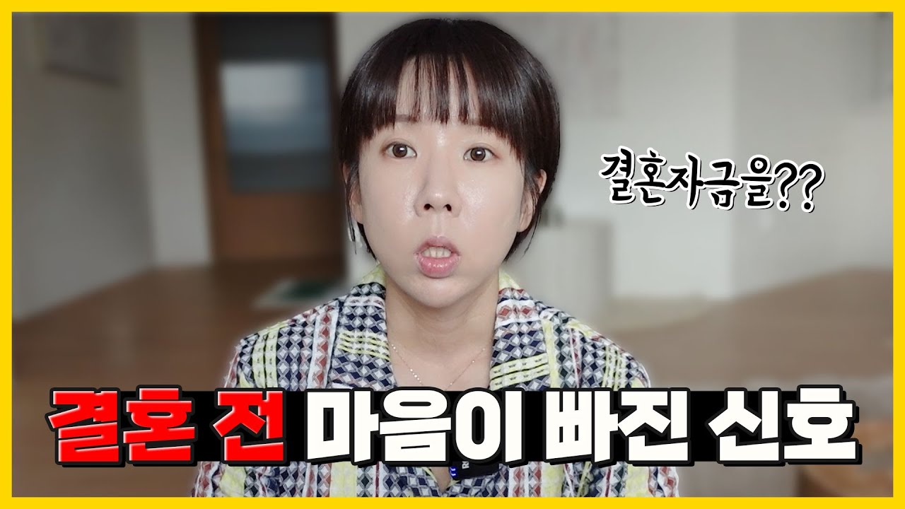 이렇게 행동하면, 결혼 전제 만남이어도 이미 끝난 겁니다