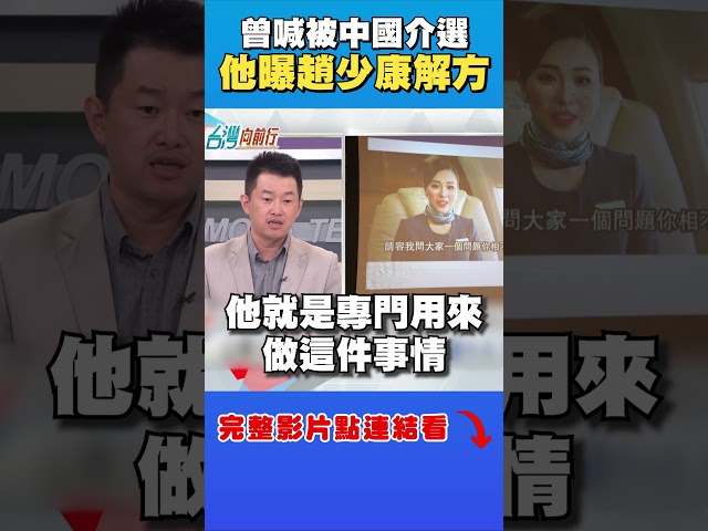 趙少康曾喊中國介選！陳柏惟揭唯一解方：成為最大青鳥？｜台灣向前行