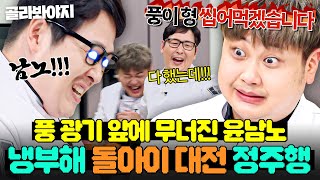 (80분) ☠이게 찐광기다☠ 냉부해 美친 요리사 투톱 김풍VS윤남노🔥 돌아이 1,2,3차대전 몰아보기👀｜냉장고를 부탁해｜JTBC 250302 방송 외