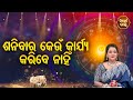 Shanibar Keun Karjya Kariba Nahin - Bhagya Darshana | Pragyan Tripathy | Sidharth Bhakti Channel