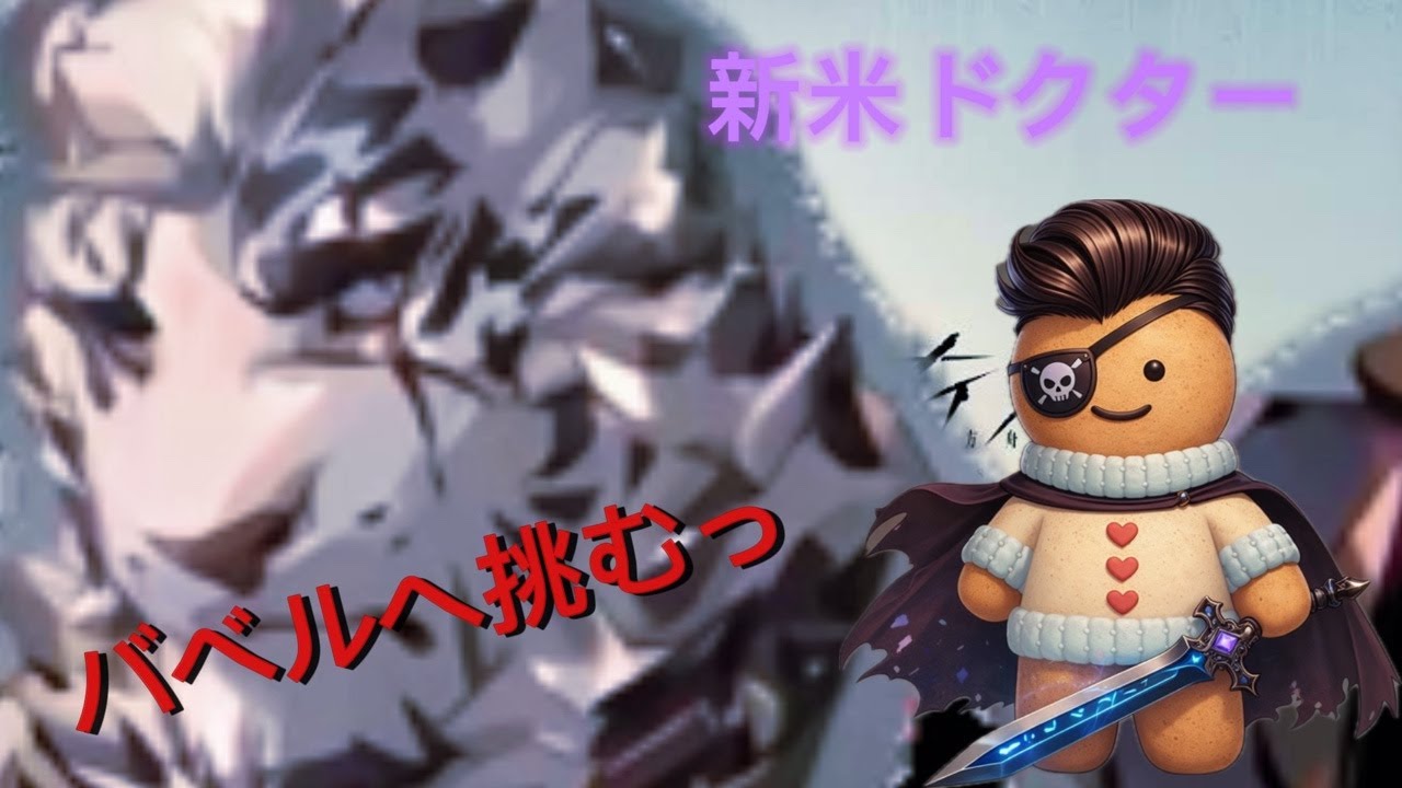 【アークナイツ】過去イベのバベルへ挑むっ🍪目指せ無敗#アークナイツ#新米ドクター#過去イベ#バベル