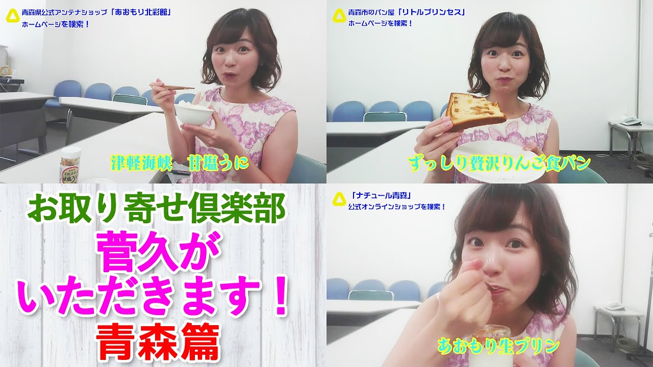 菅久がいただきます 青森篇 甘塩うに ずっしり贅沢りんご食パン あおもり生プリン Youtube 菅久がいただきます 青森篇 甘塩うに ずっしり贅沢りんご食パン あおもり生プリン Youtube