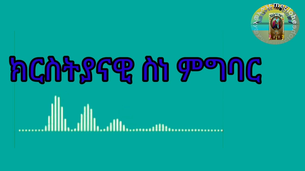 ክርስትያናዊ ስነ ምግባር 1ይ ክፋል