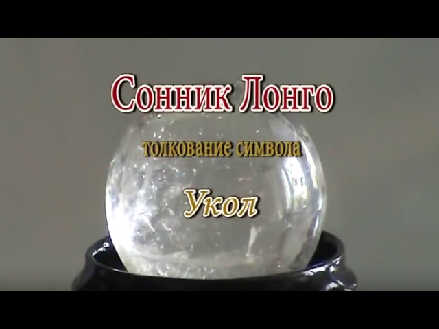 К чему снится Укол сонник, толкование сна