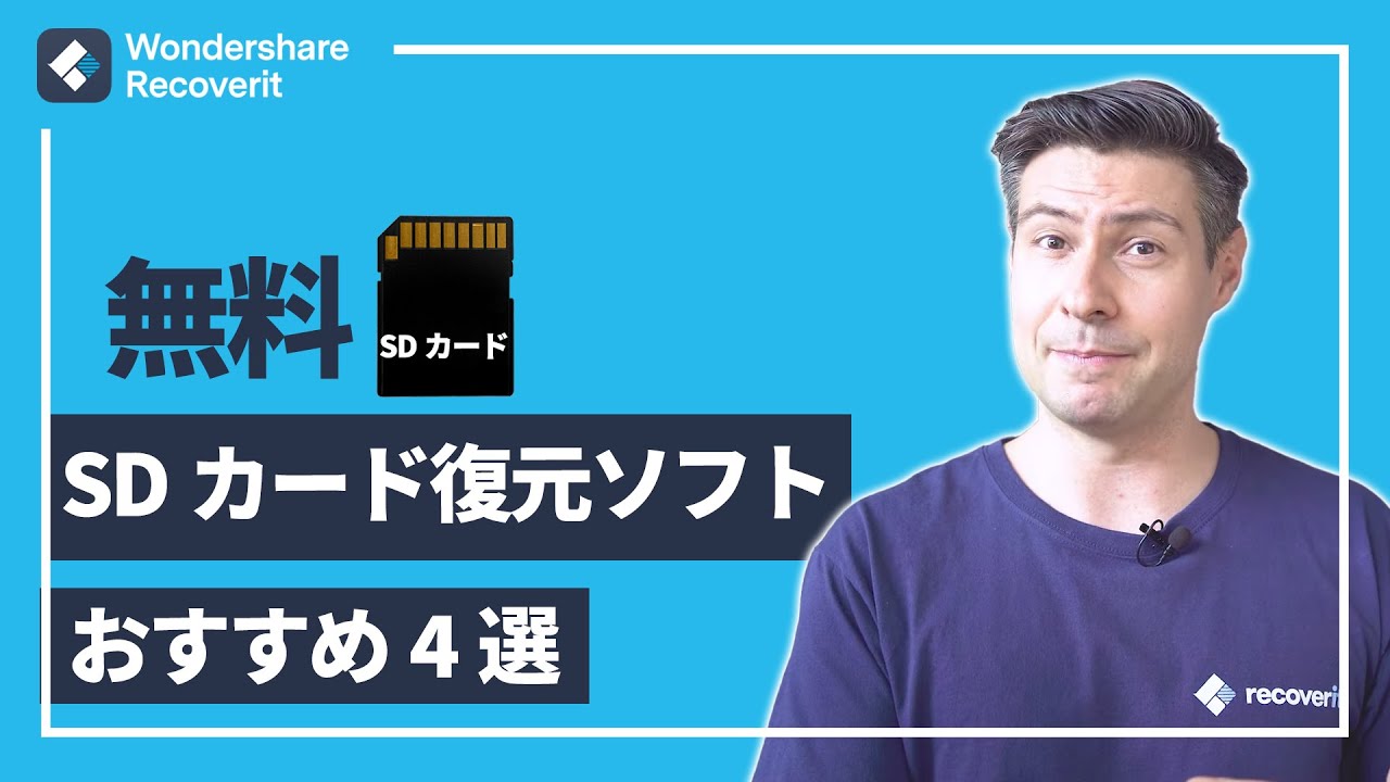 無料 Sdカードデータ復元 人気フリーソフト4選 Wondershare Recoverit Youtube