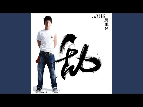 最好的我