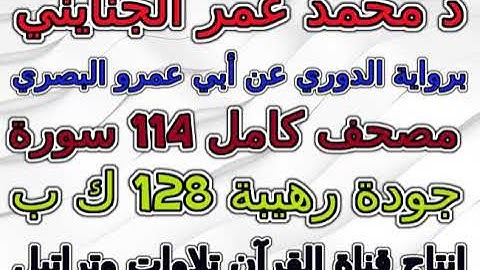 مصحف محمد عمر الجنايني برواية الدوري عن أبي عمرو سورة 045 الجاثية