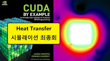 090 - CUDA + OpenGL 자습서 15 - Heat Transfer Simulation - Newton