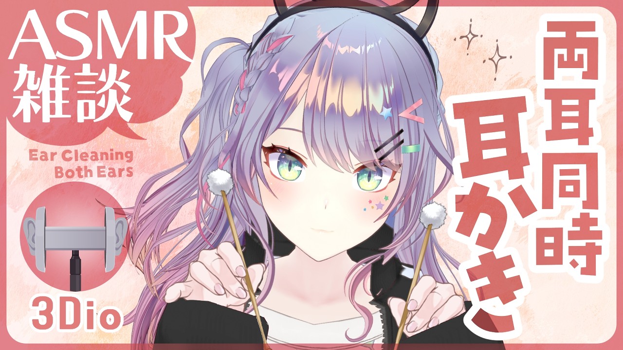 【ASMR雑談/3Dio】両耳同時耳かきの気持ちよさ探究しながら囁きお喋り🎧Dual Ear Cleaning, Whisper Chat【VTuber/沙汰ナキア】