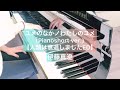 ユメのなかノわたしのユメ(Piano short ver.) / 伊藤真澄
