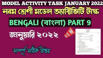 Class 9 Bengali Model Activity Task part 9 January 2022||Model Activity Task Class 9 Bengali Part 9