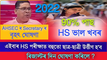 HS ৰ ফলাফলৰ বাবে ভাল খবৰ//AHSEC ৰ Secretary য়ে কি ক