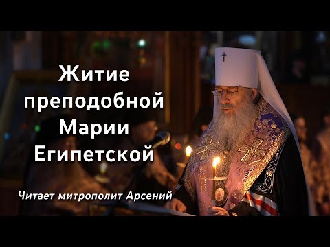 Видео: Житие прп. Марии Египетской. Читает митр. Арсений 29.3.23 г.