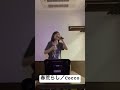 春荒らし/Cocco #うたってみた #cocco
