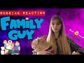Russian Reaction to Family guy (Roasting everything American)
