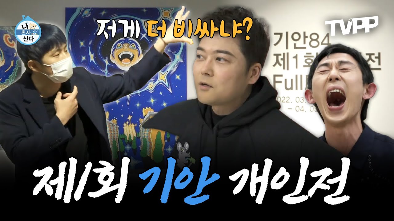 【#TVPP】 팝아트 작가로 데뷔한 기안84의 첫 개인전!🎨 뒷풀이까지 완벽했던(?) 기안84의 하루 | 나혼자산다 | TVPP | MBC 220415 방송 외