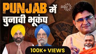 Punjab Election कुछ बड़े बदलाव के संकेत दे रहा है | Uttar Pradesh और Haryana में लहर | Baba Ramdas