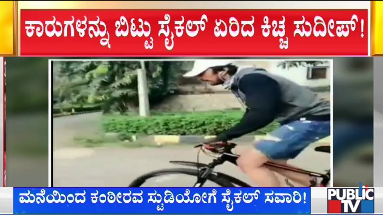 Kichcha Sudeep Rides Cycle From His House To Kanteerava Studio