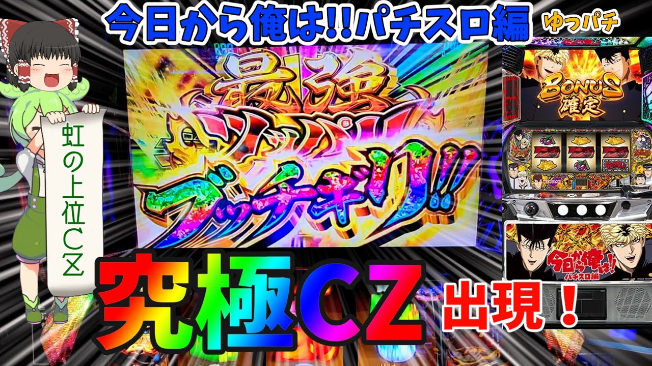 新台】今日から俺は！パチスロ編で上位CZを超える究極CZを引いた結果