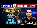 UP Police Jeet Series| UP Police Hindi Practice Set 26 | मुहावरे एवं लोकक्तियां|Jeet Series Hindi