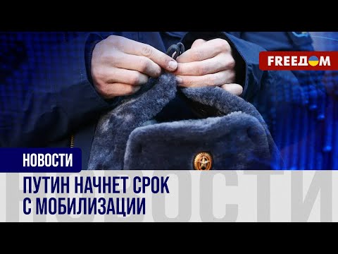 ❗️❗️ Новая мобилизация после выборов: Путин все решил